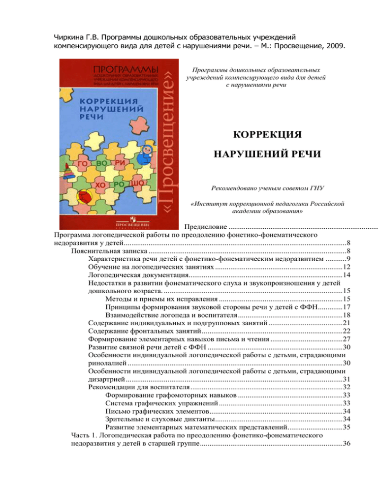 Программа филичева чиркина онр. Филичева Чиркина программа. Программа Филичева Чиркина для детей с ОНР. Филичева Чиркина программа логопедической работы. Программа Чиркиной коррекция нарушений речи.