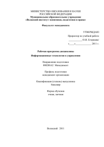 Рабочая программа дисциплины – Информационные