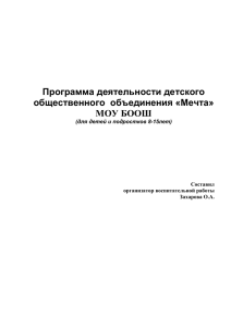 Программа деятельности детского общественного  объединения МОУ БООШ