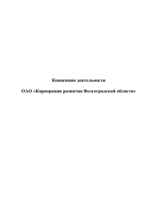 Концепция деятельности - Корпорации развития Волгоградской