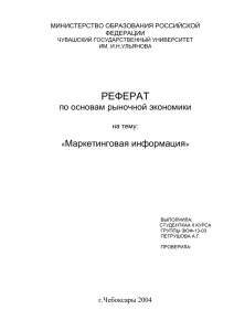 РЕФЕРАТ  Маркетинговая информация по основам рыночной экономики