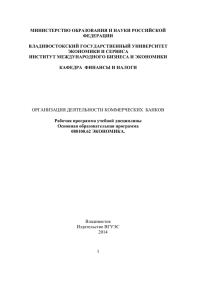Организация деятельности коммерческих банков