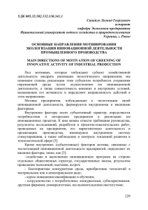 УДК 005.32:502.132:330.341.1 Сипайло Леонид Георгиевич аспирант кафедра Экономики предприятия