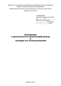 Положение о деятельности приносящей доход и порядке его