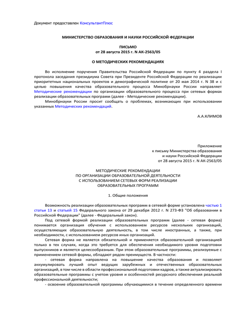 Письмо министерства образования и науки. Министерство образования и науки Российской Федерации письмо. Письмо Министерства образования и науки Российской Федерации 2015. Министерство образования РФ письмо. Письмо из Министерства образования РФ.