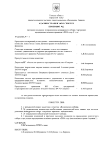 Протокол комиссии - Сайт Администрации ЗАТО Северск