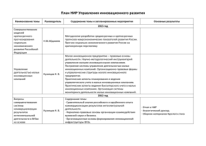 План НИР Управления инновационного развития