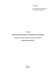 Устав региональной общественной организации