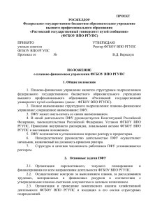Проект Положения о ПФУ - Ростовский государственный