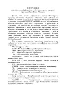 ИНСТРУКЦИЯ для пользователей официального сайта Министерства народного образования Республики Узбекистан