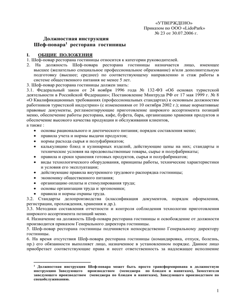 Должностная повара. Должностная инструкция шеф повара. Должностные обязанности шеф-повара ресторана. Должностная инструкция шеф-повара кафе. Должностные обязанности повара.