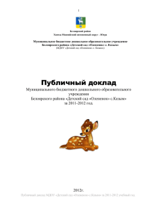 Публичный доклад за 2011-2012 учебный год.