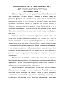 ВНЕУРОЧНАЯ РАБОТА–ЭТО ХОРОШАЯ ВОЗМОЖНОСТЬ ДЛЯ   ОРГАНИЗАЦИИ МЕЖЛИЧНОСТНЫХ ОТНОШЕНИЙ В КЛАССЕ