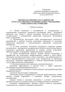 Типовое положение о наставничестве в государственных и