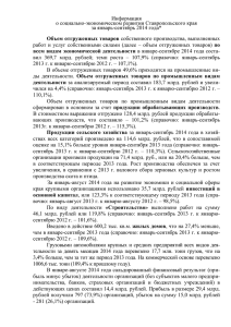 Информация о социально-экономическом развитии Ставропольского края за январь-сентябрь 2014 года* по