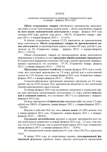 ИТОГИ  социально-экономического развития Ставропольского края за январь - февраль 2014 года*