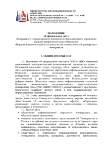 Положение об официальном сайте Пермского национального