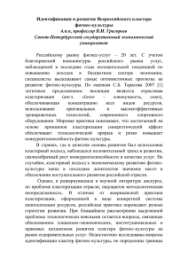 Идентификация и развитие Всероссийского кластера фитнес-культуры д.п.н, профессор В.И. Григорьев Санкт-Петербургский государственный экономический