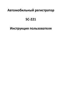 Автомобильный регистратор SC-221 Инструкция пользователя