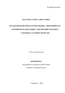 На правах рукописи  ДЗАГУРОВА ЛАРИСА АБИСАЛОВНА МЕТАБОЛИЧЕСКИЕ ПОКАЗАТЕЛИ В ОЦЕНКЕ  ЭФФЕКТИВНОСТИ