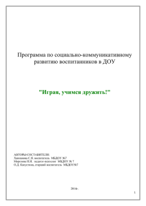 Программа по социально-коммуникативному развитию