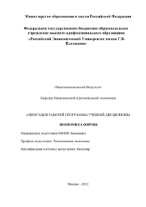 Экономика фирмы - Российский экономический университет