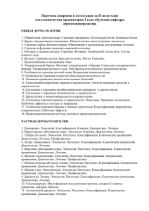 Перечень вопросов к аттестации за II полугодие дерматовенерологии.