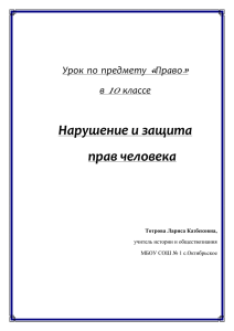 Нарушение и защита прав человека  «