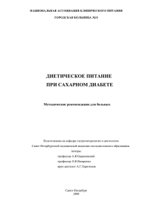 ЛЕЧЕБНОЕ ПИТАНИЕ ПРИ САХАРНОМ ДИАБЕТЕ