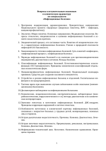 Вопросы к вступительным экзаменам в клиническую ординатуру по специальности «Инфекционные болезни»