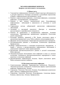 ЭКЗАМЕНАЦИОННЫЕ ВОПРОСЫ Вопросы для подготовки к госэкзаменам.  I. Общая часть.