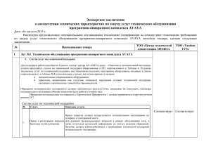 Экспертное заключение о соответствии технических характеристик по закупу услуг технического обслуживания