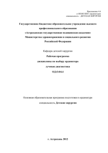 Рабочая программа дисциплины по выбору ординатора лучевая