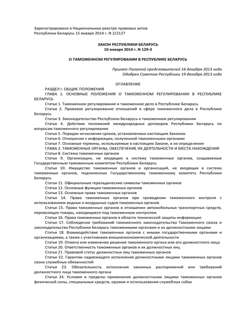 Таможенное законодательство Республики Беларусь. Таможенное регулирование в Республике Беларусь.