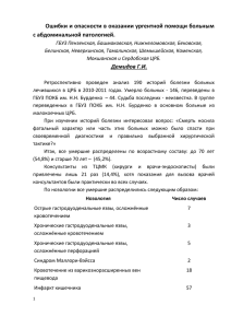 Ошибки и опасности в оказании ургентной помощи больным с абдоминальной патологией.