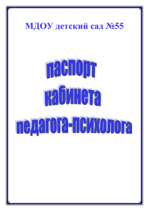 Кабинет педагога – психолога