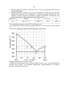 1 1. Найти Кр реакции 2С2Н5ОН = СН3СОСН3 +3Н2 + СО при