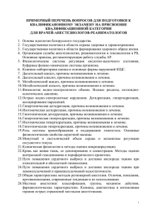 ПРИМЕРНЫЙ ПЕРЕЧЕНЬ ВОПРОСОВ ДЛЯ ПОДГОТОВКИ К КВАЛИФИКАИОННОМУ ЭКЗАМЕНУ НА ПРИСВОЕНИЕ КВАЛИФИКАЦИОННОЙ КАТЕГОРИИ