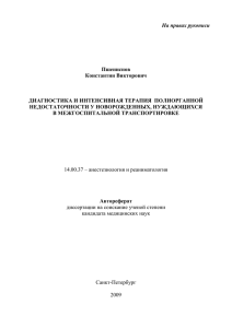 Диагностика и интенсивная терапия полиорганной