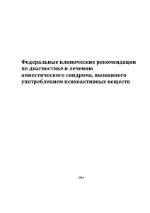 Федеральные клинические рекомендации по диагностике и лечению амнестического синдрома, вызванного употреблением психоактивных веществ