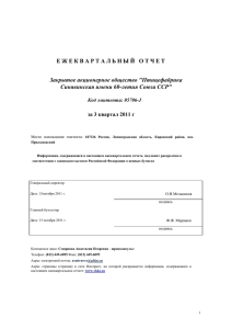 Отчет эмитента 3 квартал 2011 года