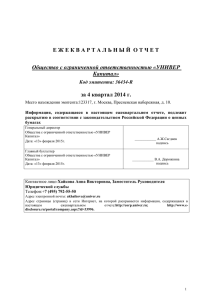 Е Ж Е К В А Р Т А Л... за 4 квартал 2014 г. Общество с ограниченной ответственностью «УНИВЕР Капитал»