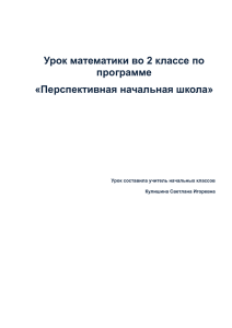 Урок математики во 2 классе по программе «Перспективная начальная школа»