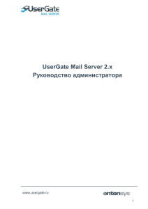 UserGate Mail Server 2.x Руководство администратора