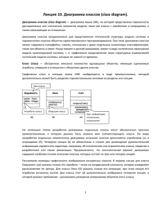 Лекция 10. Диаграмма классов (class diagram). Диаграмма