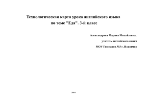 Технологическая карта урока английского языка по теме &quot