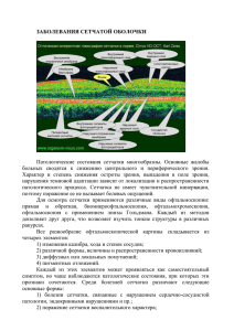 Заболевание сетчатой оболочки