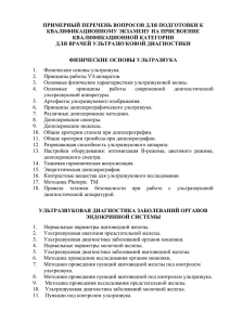 ПРИМЕРНЫЙ ПЕРЕЧЕНЬ ВОПРОСОВ ДЛЯ ПОДГОТОВКИ К КВАЛИФИКАЦИОННОМУ ЭКЗАМЕНУ НА ПРИСВОЕНИЕ КВАЛИФИКАЦИОННОЙ КАТЕГОРИИ