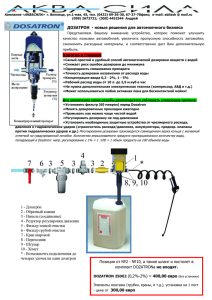 Дозатрон предложение - Надежный партнер для вашего бизнеса