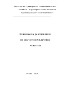 клинические рекомендации по диагностике и лечению холестаза